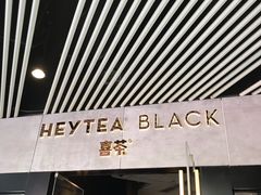 门面-喜茶(北京三里屯太古里店)