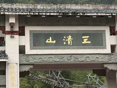 -三清山风景名胜区