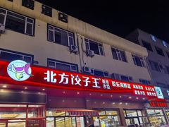 -北方饺子王·海肠捞饭·海鲜锅(山大店)