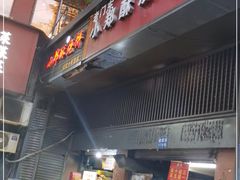 门面-朱记小郑酥烧饼(建康路店)