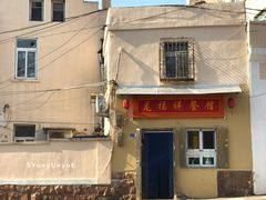 门面-龙福祥餐馆
