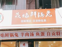 门面-焱焰鲜锅兔·佳味郑氏·自贡特色菜