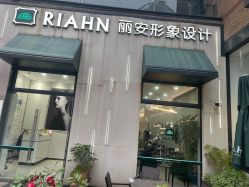 -韩国丽安形象设计