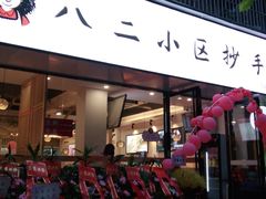 门面-八二小区抄手(三友路店)