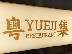 -粤集·手工粤菜(皇庭广场店)