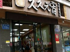 -久久元宵(延平路店)