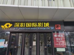 -深影国际影城(学院南路店CGS中国巨幕店)