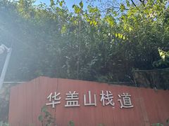 -佛山华盖山公园