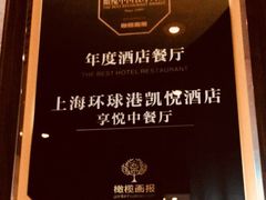 -环球港凯悦 · 享悦中餐厅