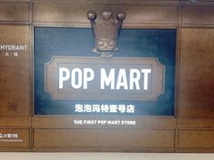 -泡泡玛特POPMART(壹号店)