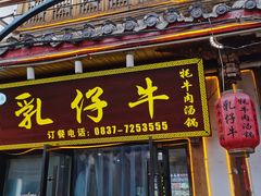 -乳仔牛牦牛汤锅 烤羊排(松潘古城店)