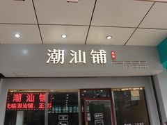 门面-潮汕铺老店(甜水井店)