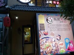 -火肆高麗火盆