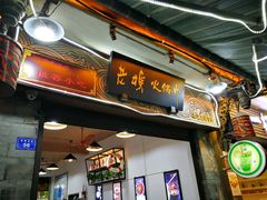 -老妈火锅粉(幸福路步行街店)