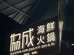 -協成海鮮火鍋(老店)