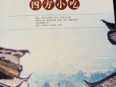 -四方小吃·白族庭院餐厅