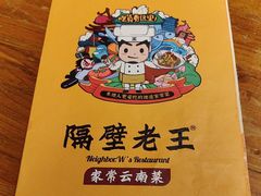 -隔壁老王·家常云南菜(花巷店)