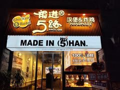 -前进5路汉堡炸鸡(昙华林店)