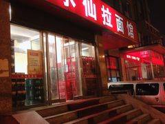 -水仙拉面(水仙街店)