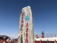 -乌梁素海景区