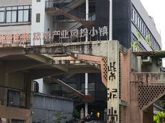 -广州市紫泥堂文化创意园景区