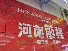 -河南前程·羊肉汤·烧烤(总店)