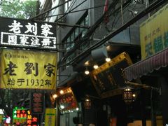 -老刘家泡馍·陕西老字号(钟楼广济街店)