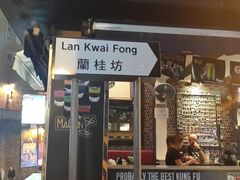 -兰桂坊