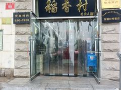 -北京稻香村(五道口店)