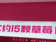 -K22.酸奶草莓(烟台芝罘店)