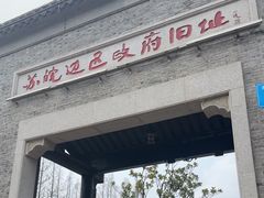 -苏皖边区政府旧址纪念馆