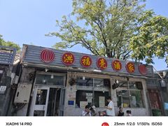 -洪福亮酒家(南草厂街店)