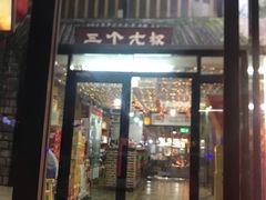 -三个大叔烤羊肉串·炭炉砂锅菜(西三旗店)