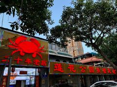 门面-莲花公园煎蟹(总店)