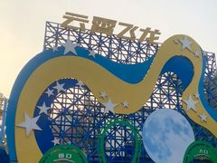 -成都欢乐谷