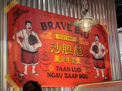 -沙胆彪炭炉牛杂煲(上海日月光广场店)