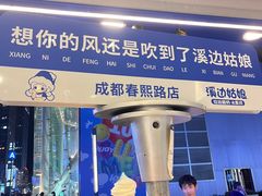 -溪边姑娘·拉丝酸奶水果捞(春熙路店)