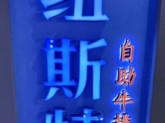-纽斯特牛排自助餐厅(浦东文峰广场店)
