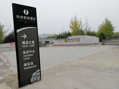 -北京园博大酒店