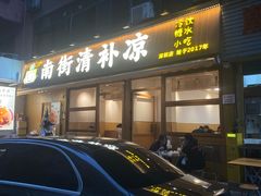 -南街清补凉(黄贝岭店)