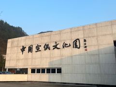 -中国宣纸文化园