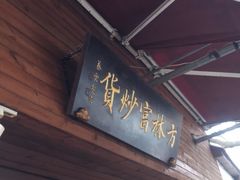 门面-方林富炒货店(西溪路78号本人店)