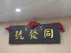 -同发号饭庄(复兴路店)