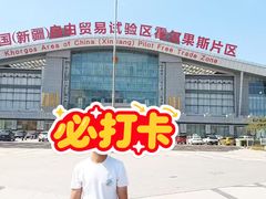 -霍尔果斯国门景区