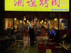 门面-酒谊炭火自助烤肉(商社汇巴南购物中心店)