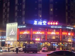-老灶堂文创火锅(文艺路店)