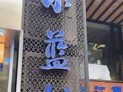 -眷江南之小蓝鲸(王府大街店)