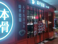 门面-味千拉面(德雅路CFC富兴时代店)