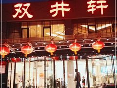 -双井轩(双井店)