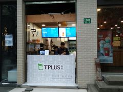 门面-TPLUS茶家(淮海店)